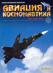 Авиация и космонавтика 2001 09.  Журнал «Авиация и космонавтика»