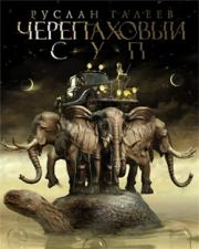Книга - Черепаховый суп.  Руслан Галеев  - прочитать полностью в библиотеке КнигаГо