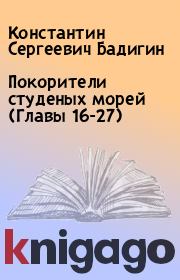 Покорители студеных морей (Главы 16-27). Константин Сергеевич Бадигин