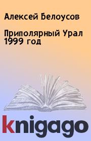 Приполярный Урал 1999 год. Алексей Белоусов