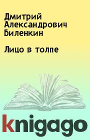 Книга - Лицо в толпе.  Дмитрий Александрович Биленкин  - прочитать полностью в библиотеке КнигаГо