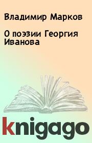 Книга - О поэзии Георгия Иванова.  Владимир Марков  - прочитать полностью в библиотеке КнигаГо