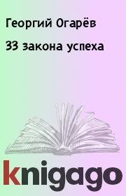 33 закона успеха. Георгий Огарёв