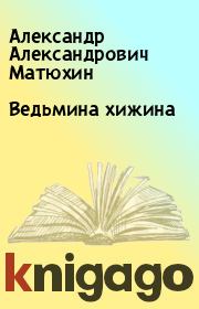 Книга - Ведьмина хижина.  Александр Александрович Матюхин  - прочитать полностью в библиотеке КнигаГо