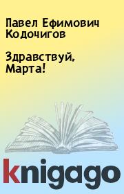 Книга - Здравствуй, Марта!.  Павел Ефимович Кодочигов  - прочитать полностью в библиотеке КнигаГо