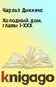 Книга - Холодный дом. главы I-XXX.  Чарльз Диккенс  - прочитать полностью в библиотеке КнигаГо