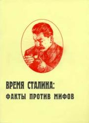 Время Сталина: факты против мифов. Игорь Васильевич Пыхалов