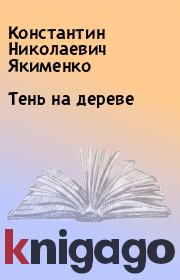 Книга - Тень на дереве.  Константин Николаевич Якименко  - прочитать полностью в библиотеке КнигаГо