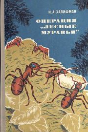 Операция „Лесные муравьи". Иосиф Аронович Халифман