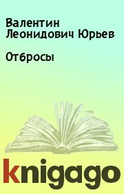 Книга - Отбросы.  Валентин Леонидович Юрьев  - прочитать полностью в библиотеке КнигаГо