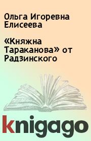 Книга - «Княжна Тараканова» от Радзинского.  Ольга Игоревна Елисеева  - прочитать полностью в библиотеке КнигаГо