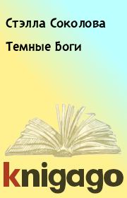 Книга - Темные Боги .  Стэлла Соколова  - прочитать полностью в библиотеке КнигаГо