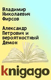 Книга - Александр Петрович и вероятностный Демон.  Владимир Николаевич Фирсов  - прочитать полностью в библиотеке КнигаГо