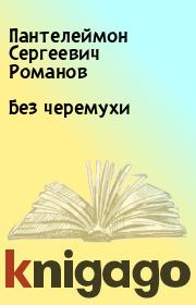 Книга - Без черемухи.  Пантелеймон Сергеевич Романов  - прочитать полностью в библиотеке КнигаГо