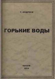 Книга - Горькие воды.  Геннадий Андреевич Андреев  - прочитать полностью в библиотеке КнигаГо
