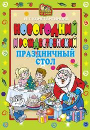 Книга - Новогодний и Рождественский праздничный стол.  Ирина Геннадьевна Константинова  - прочитать полностью в библиотеке КнигаГо