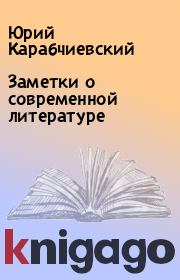 Заметки о современной литературе. Юрий Карабчиевский