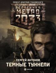 Метро 2033: Тёмные туннели. Сергей Валентинович Антонов