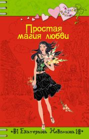 Книга - Простая магия любви.  Екатерина Александровна Неволина  - прочитать полностью в библиотеке КнигаГо