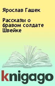 Книга - Рассказы о бравом солдате Швейке.  Ярослав Гашек  - прочитать полностью в библиотеке КнигаГо