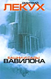 Башни и сады Вавилона. Дмитрий Валерьянович Лекух