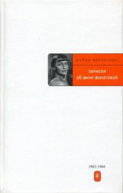 Записки об Анне Ахматовой. 1963-1966. Лидия Корнеевна Чуковская