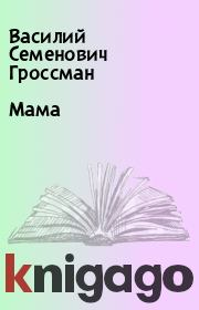Книга - Мама.  Василий Семенович Гроссман  - прочитать полностью в библиотеке КнигаГо