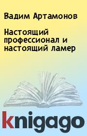 Книга - Настоящий профессионал и настоящий ламер.  Вадим Артамонов  - прочитать полностью в библиотеке КнигаГо