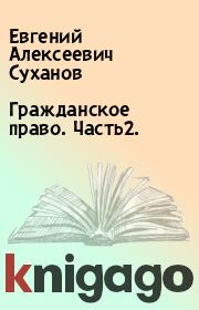 Книга - Гражданское право. Часть2..  Евгений Алексеевич Суханов  - прочитать полностью в библиотеке КнигаГо