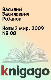 Новый мир, 2009 № 08. Василий Васильевич Розанов