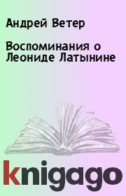 Книга - Воспоминания о Леониде Латынине.  Андрей Ветер  - прочитать полностью в библиотеке КнигаГо