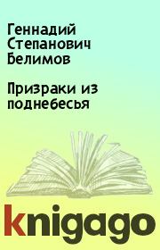 Книга - Призраки из поднебесья.  Геннадий Степанович Белимов  - прочитать полностью в библиотеке КнигаГо