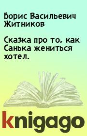 Книга - Сказка про то, как Санька жениться хотел..  Борис Васильевич Житников  - прочитать полностью в библиотеке КнигаГо