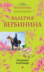 Книга - Золотая всадница.  Валерия Вербинина  - прочитать полностью в библиотеке КнигаГо