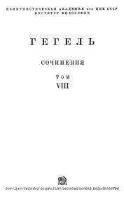 Книга - Философия истории.  Георг Вильгельм Фридрих Гегель  - прочитать полностью в библиотеке КнигаГо