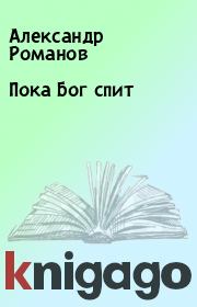 Книга - Пока Бог спит.  Александр Романов  - прочитать полностью в библиотеке КнигаГо