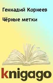 Книга - Чёрные метки.  Геннадий Корнеев  - прочитать полностью в библиотеке КнигаГо