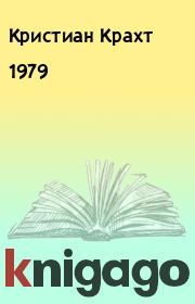 Книга - 1979.  Кристиан Крахт  - прочитать полностью в библиотеке КнигаГо