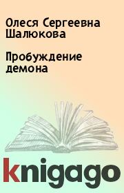 Книга - Пробуждение демона.  Олеся Сергеевна Шалюкова  - прочитать полностью в библиотеке КнигаГо