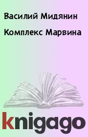 Книга - Комплекс Марвина.  Василий Мидянин  - прочитать полностью в библиотеке КнигаГо