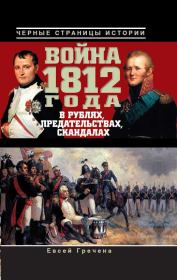 Война 1812 года в рублях, предательствах, скандалах. Евсей Гречена