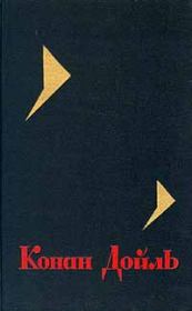 Книга - Ошибка капитана Шарки.  Артур Игнатиус Конан Дойль  - прочитать полностью в библиотеке КнигаГо