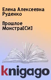 Книга - Прошлое Монстра[СИ].  Елена Алексеевна Руденко  - прочитать полностью в библиотеке КнигаГо