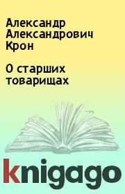 Книга - О старших товарищах.  Александр Александрович Крон  - прочитать полностью в библиотеке КнигаГо