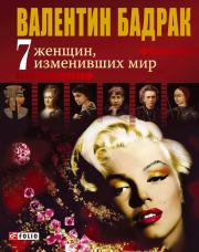Книга - 7 женщин, изменивших мир.  Валентин Владимирович Бадрак  - прочитать полностью в библиотеке КнигаГо