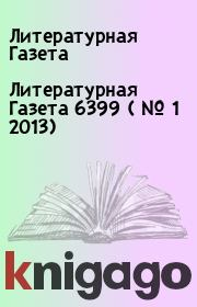 Книга - Литературная Газета  6399 ( № 1 2013).  Литературная Газета  - прочитать полностью в библиотеке КнигаГо