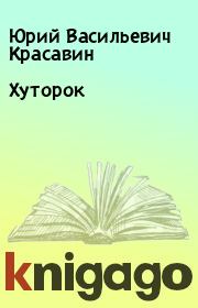 Книга - Хуторок.  Юрий Васильевич Красавин  - прочитать полностью в библиотеке КнигаГо