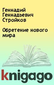Книга - Обретение нового мира.  Геннадий Геннадьевич Стройков  - прочитать полностью в библиотеке КнигаГо