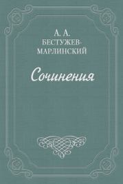 Книга - Роман в семи письмах.  Александр Александрович Бестужев-Марлинский  - прочитать полностью в библиотеке КнигаГо