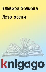 Книга - Лето осени.  Эльвира Бочкова  - прочитать полностью в библиотеке КнигаГо
